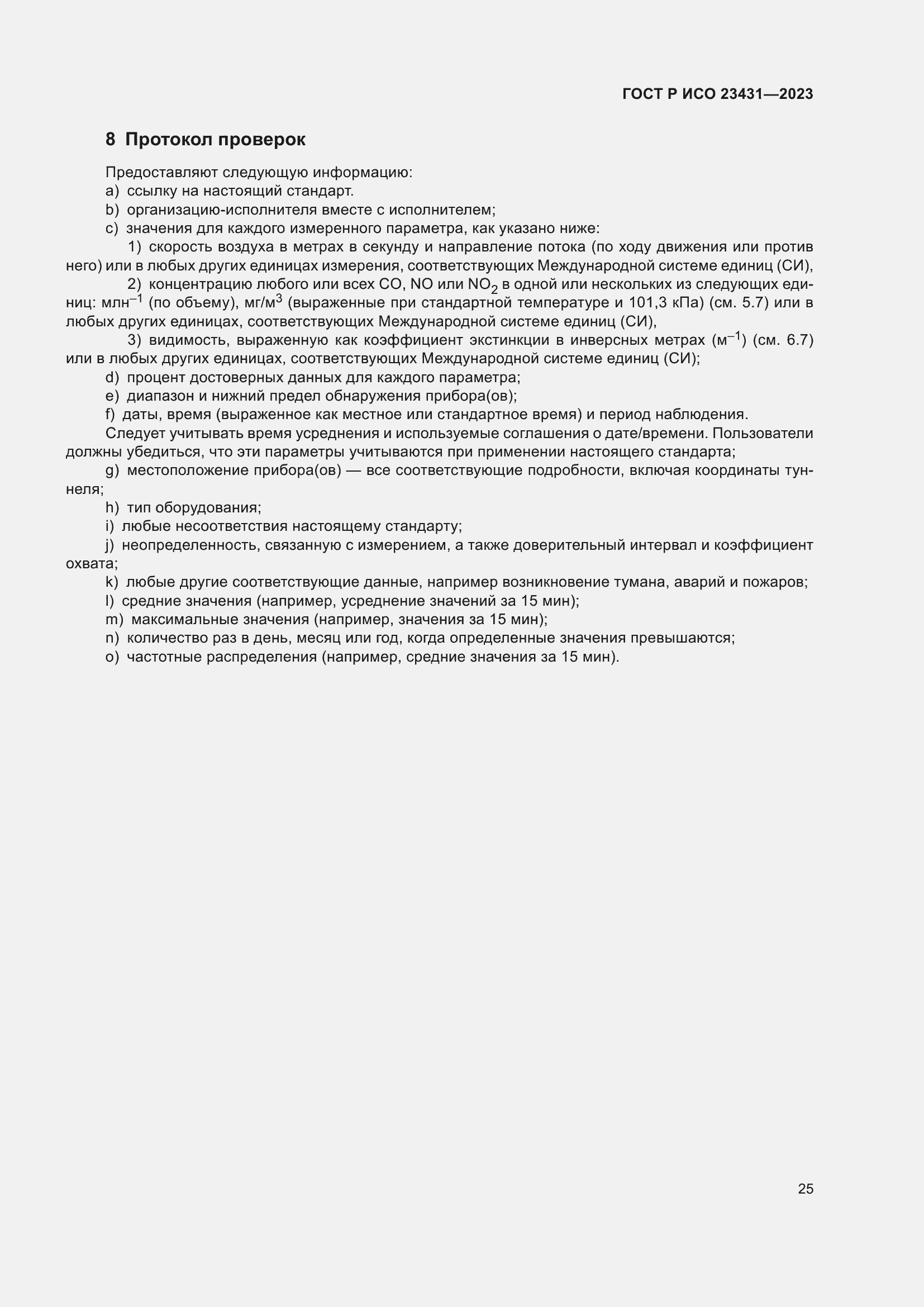 Страница 29 ГОСТ Р ИСО 23431-2023