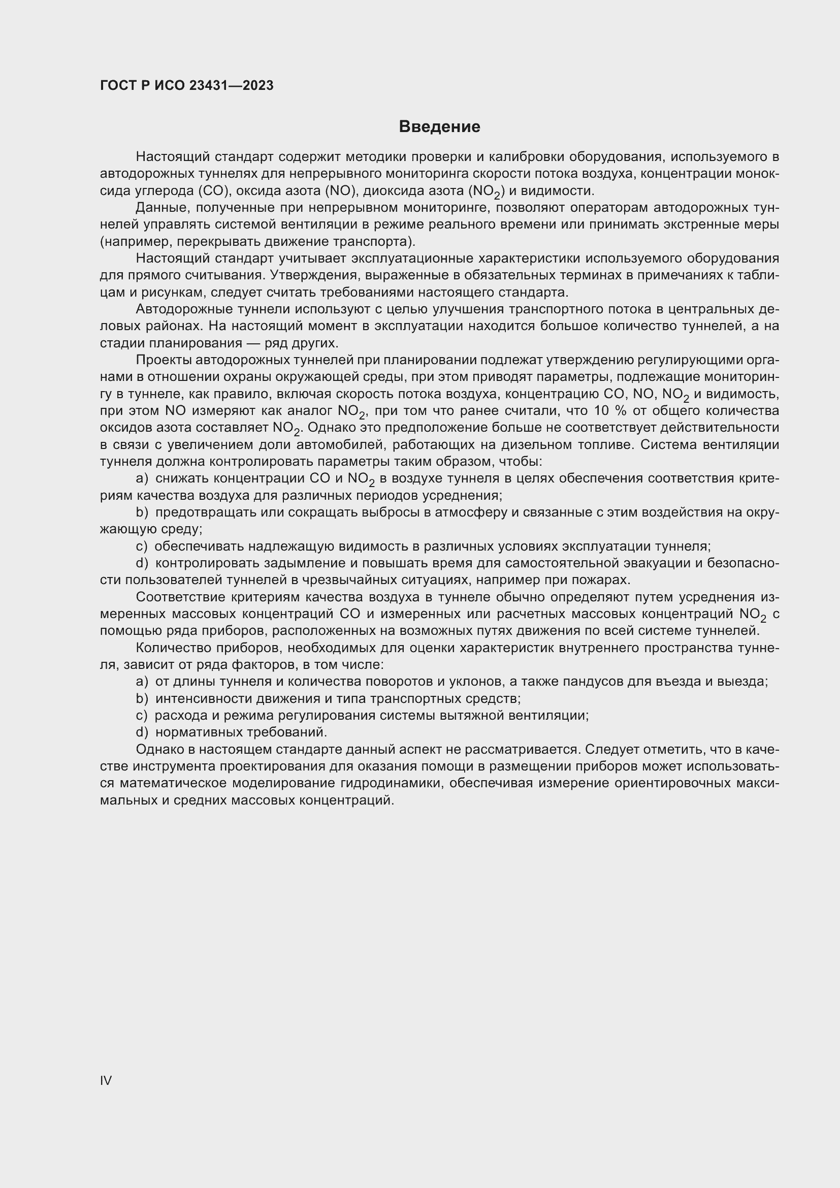 Страница 4 ГОСТ Р ИСО 23431-2023