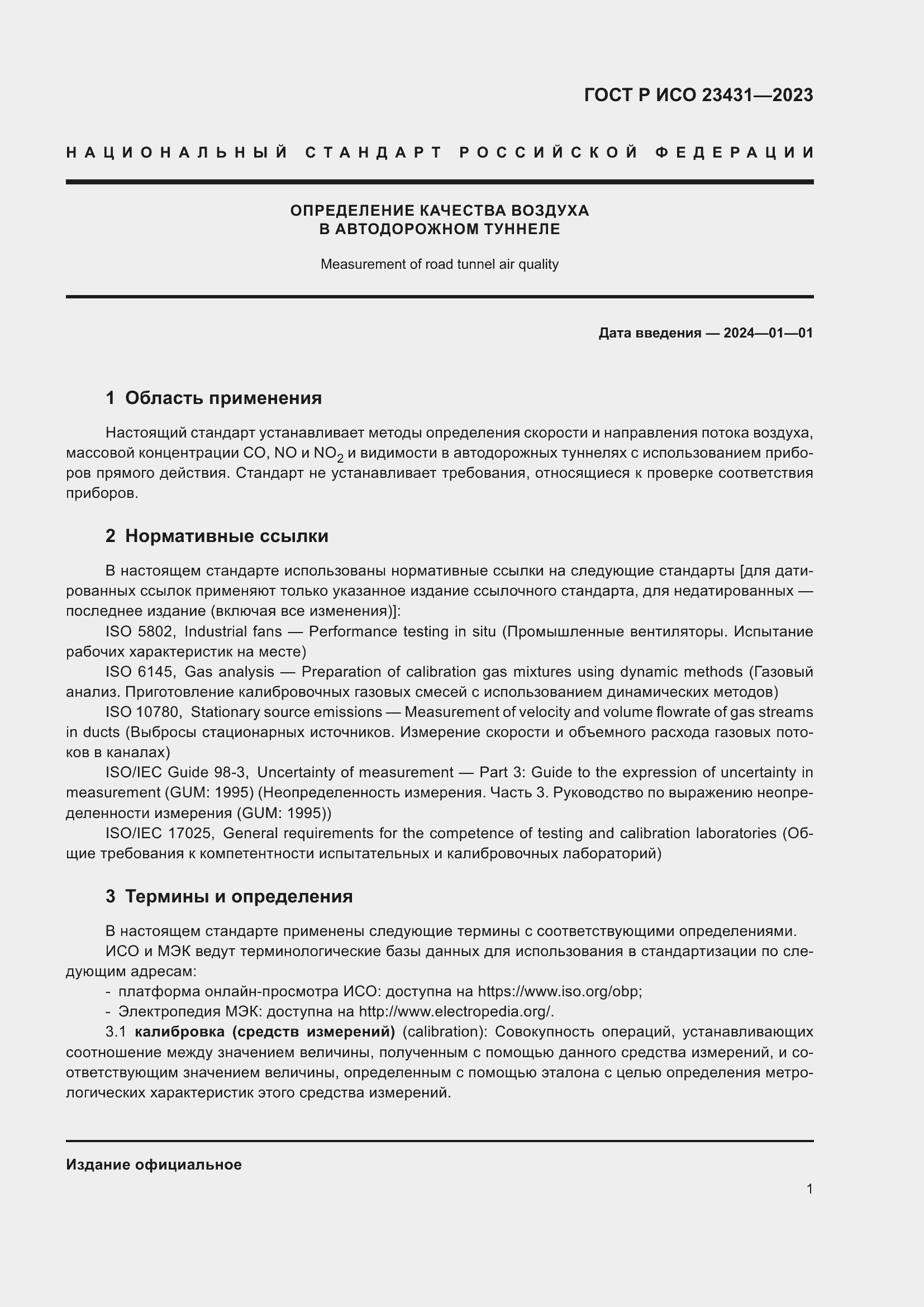 Страница 5 ГОСТ Р ИСО 23431-2023