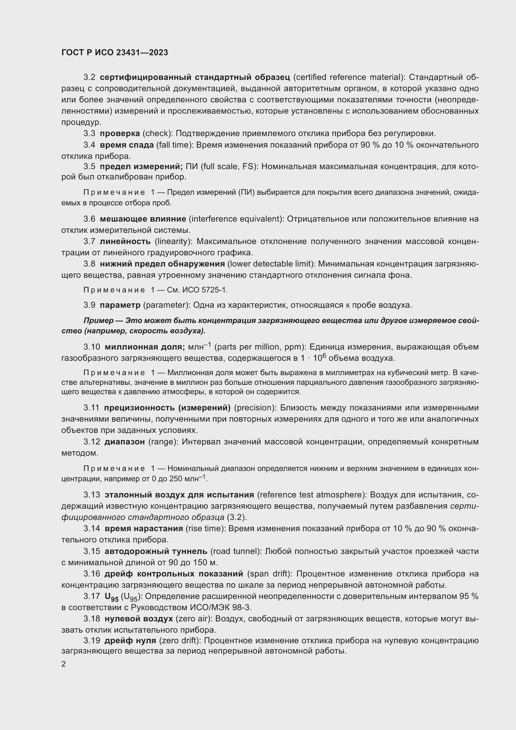 Страница 6 ГОСТ Р ИСО 23431-2023