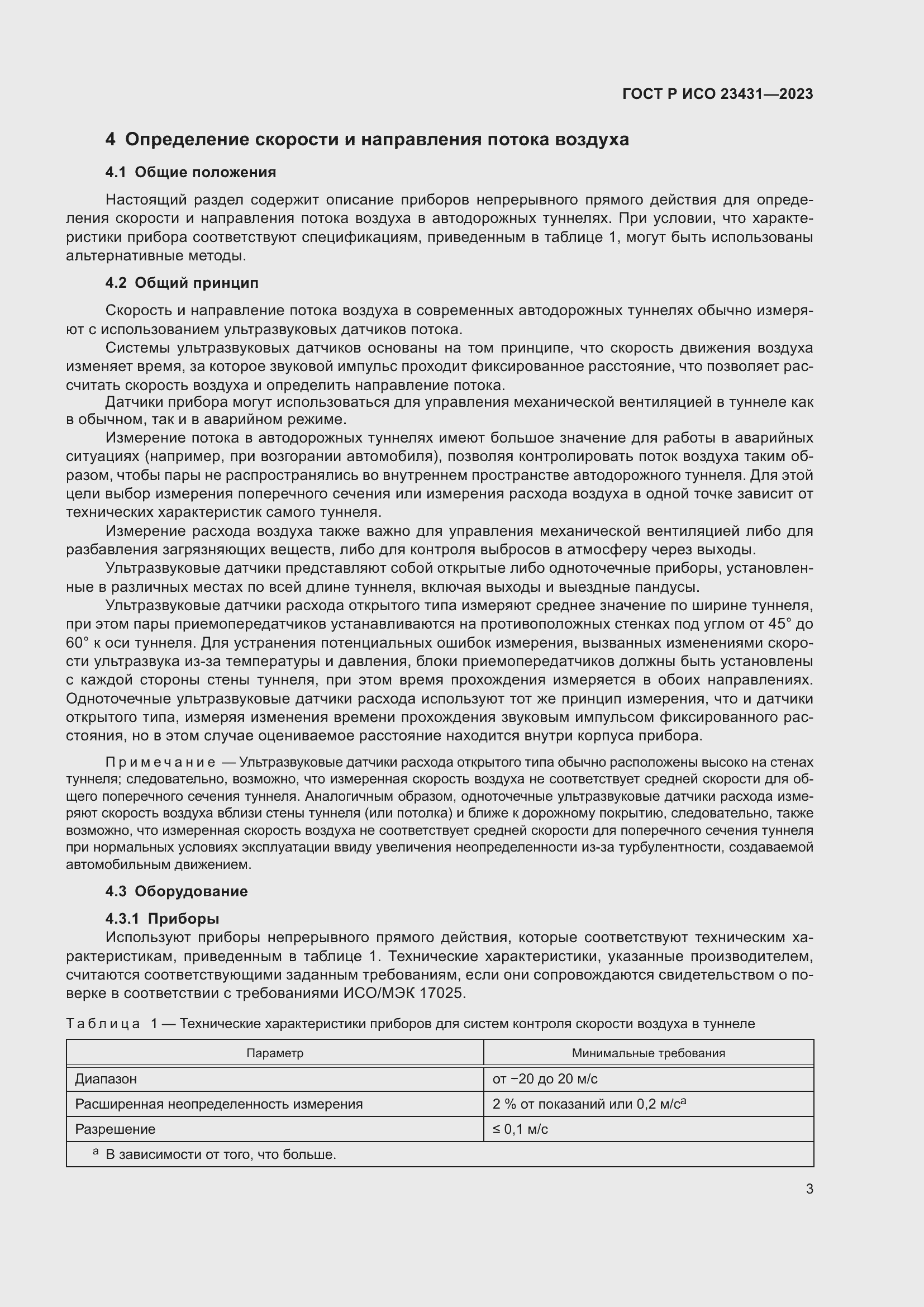 Страница 7 ГОСТ Р ИСО 23431-2023