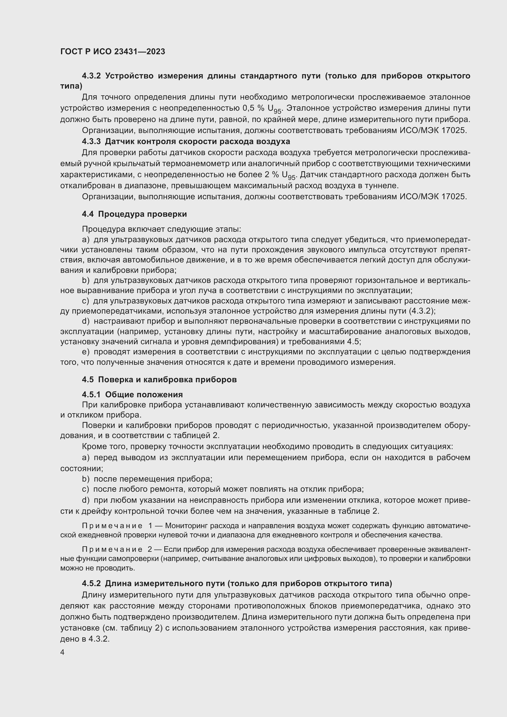 Страница 8 ГОСТ Р ИСО 23431-2023