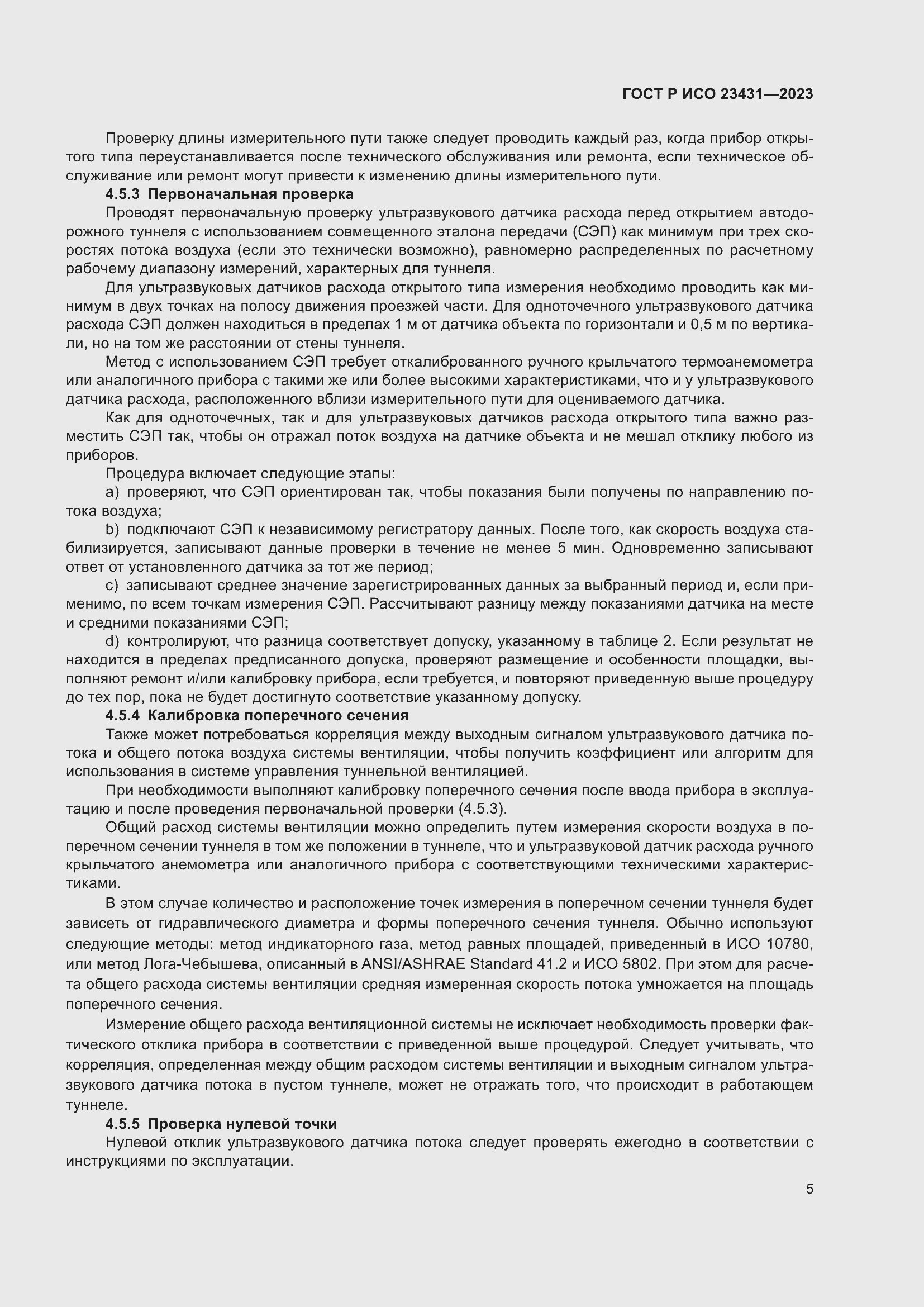 Страница 9 ГОСТ Р ИСО 23431-2023