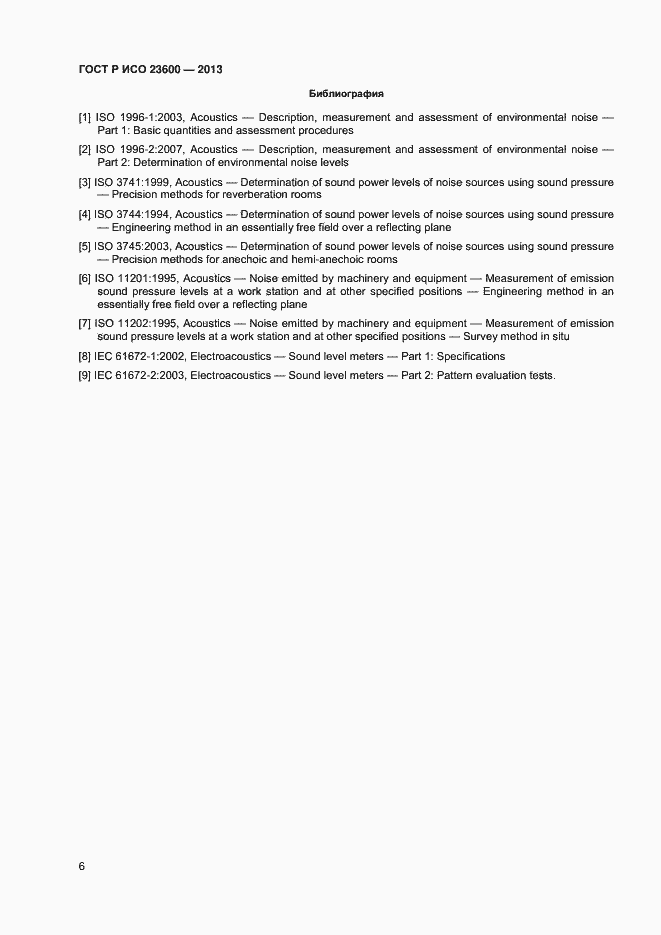 Страница 10 ГОСТ Р ИСО 23600-2013