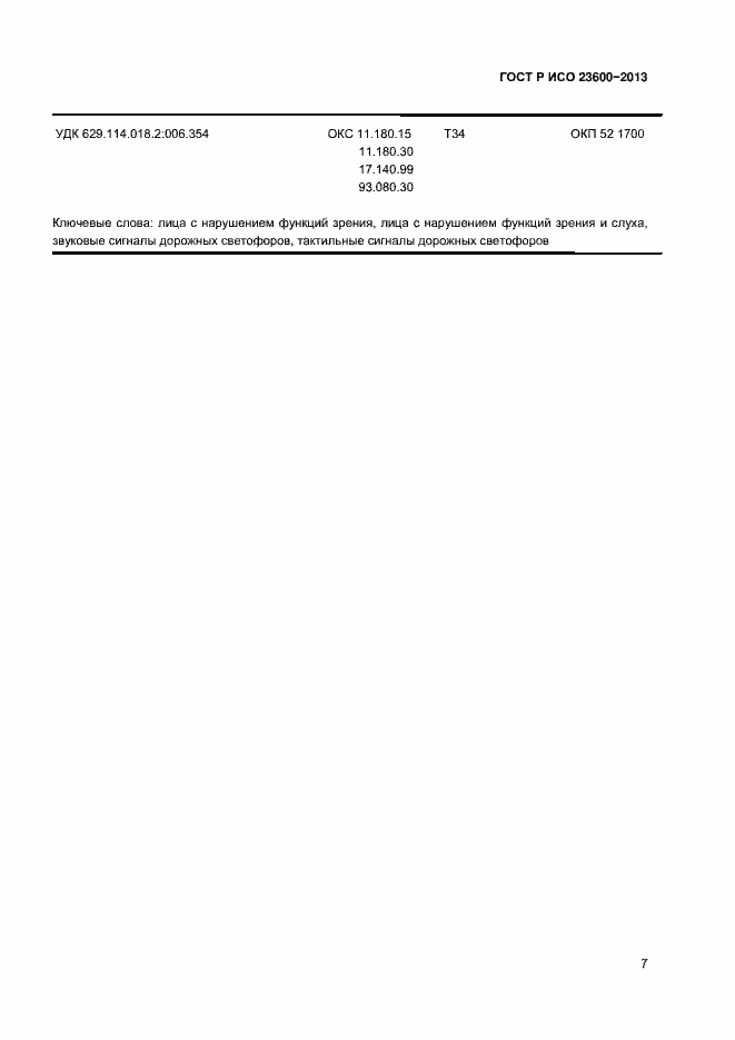 Страница 11 ГОСТ Р ИСО 23600-2013