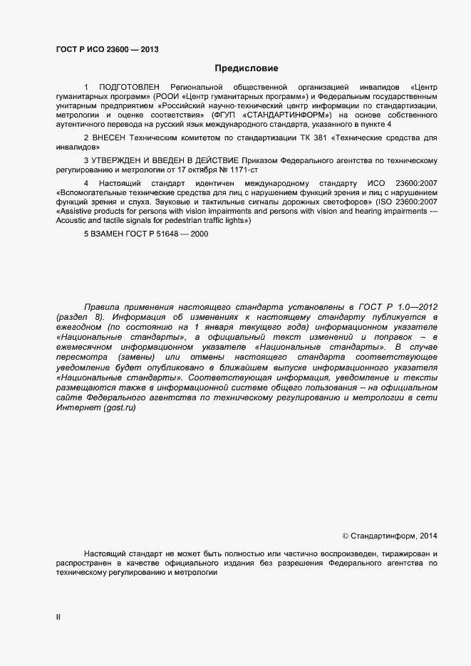 Страница 2 ГОСТ Р ИСО 23600-2013