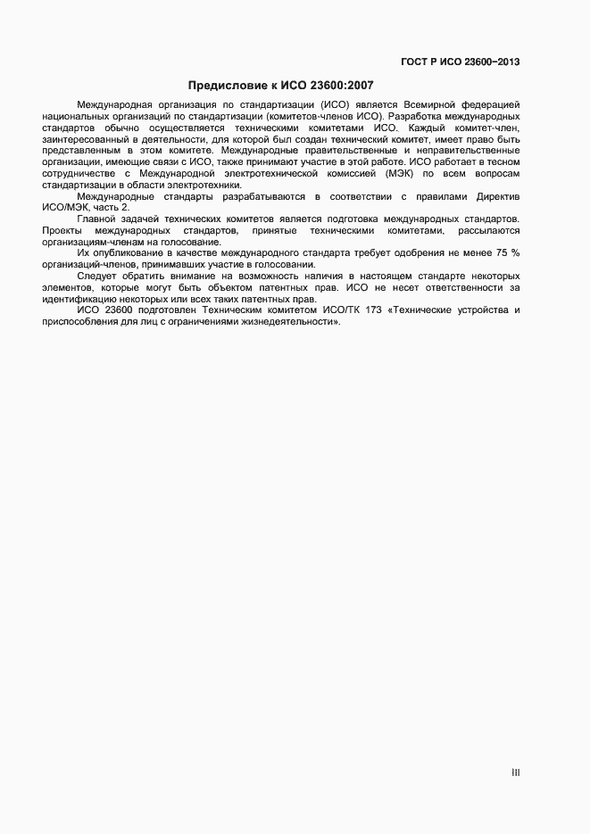 Страница 3 ГОСТ Р ИСО 23600-2013