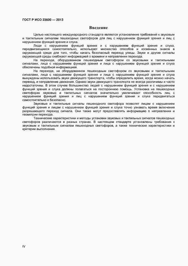Страница 4 ГОСТ Р ИСО 23600-2013