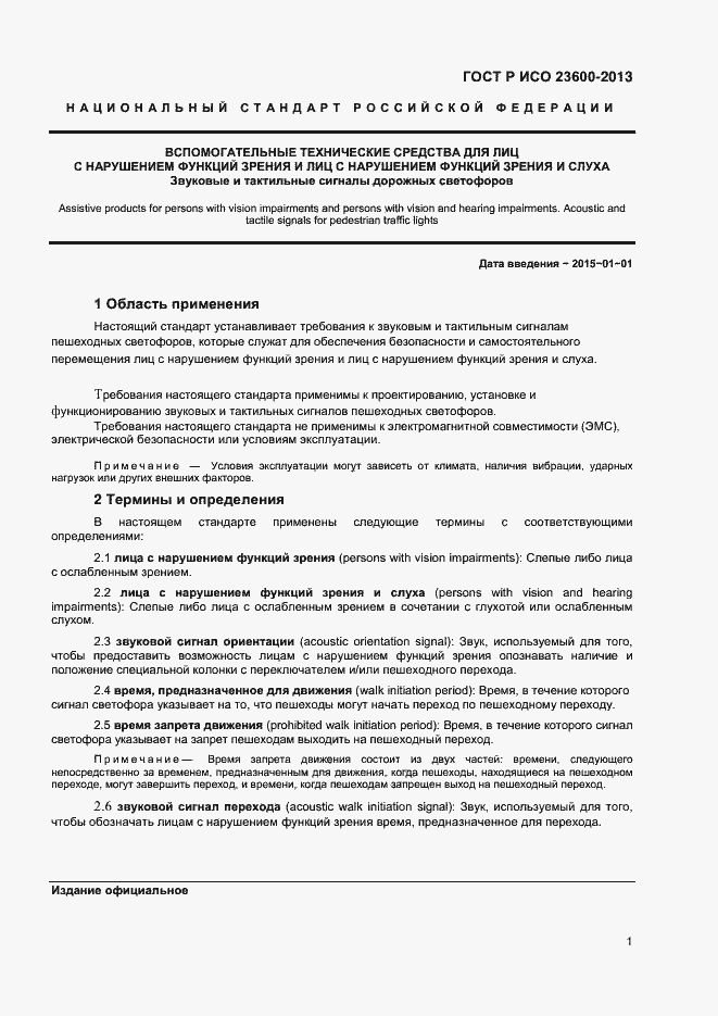 Страница 5 ГОСТ Р ИСО 23600-2013