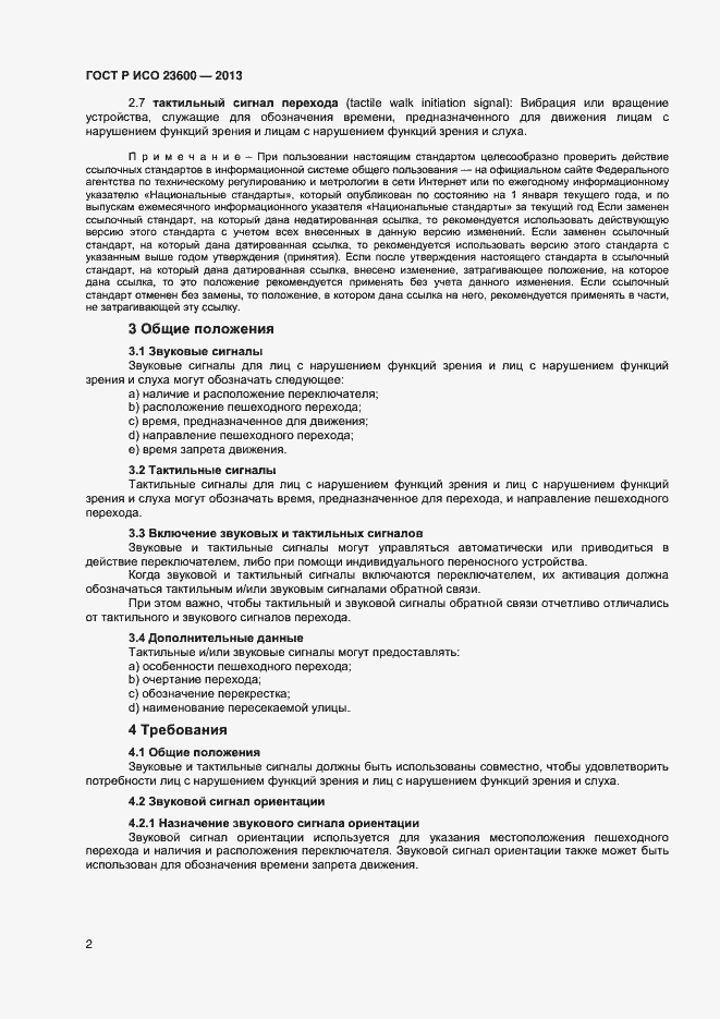 Страница 6 ГОСТ Р ИСО 23600-2013