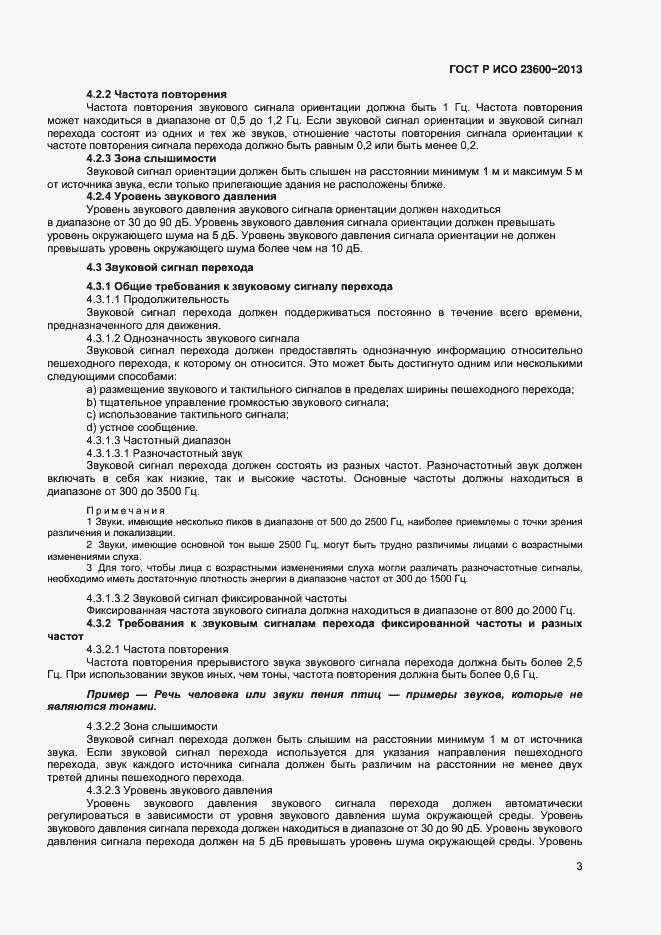 Страница 7 ГОСТ Р ИСО 23600-2013