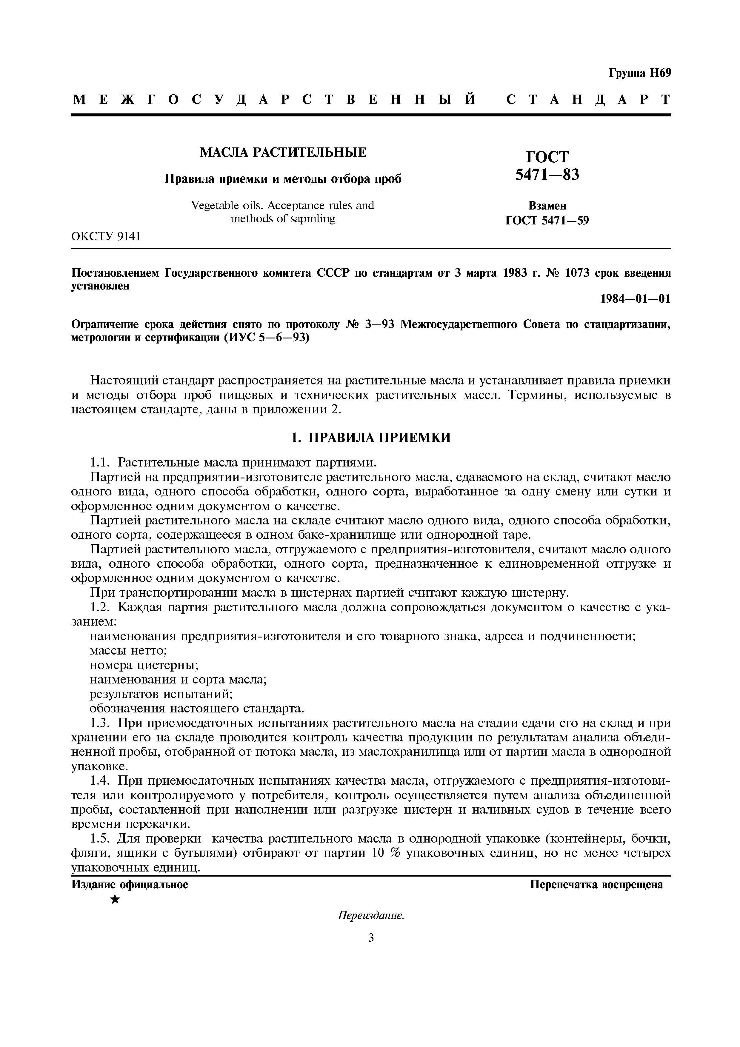 Страница 3 ГОСТ 5471-83