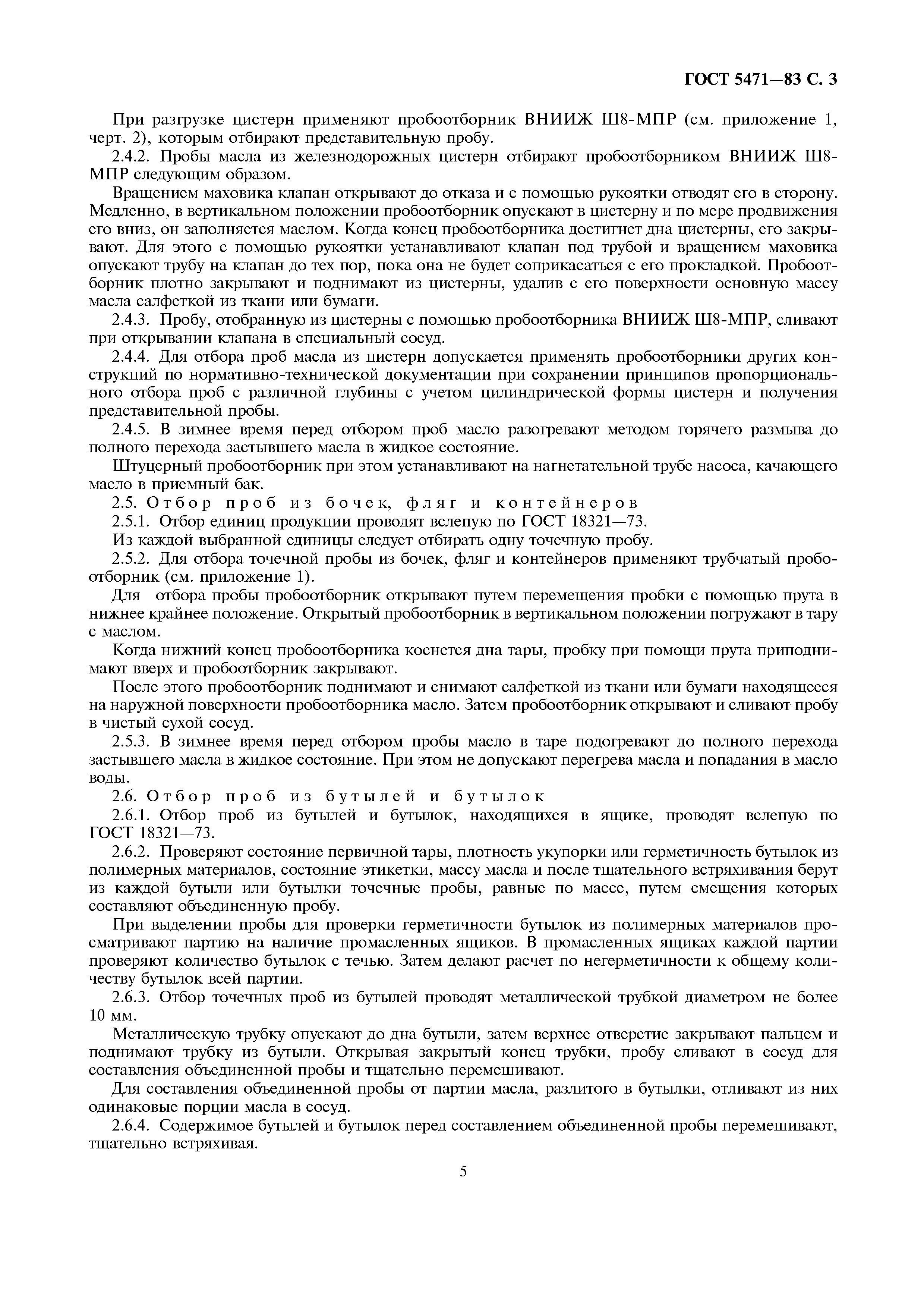 Страница 5 ГОСТ 5471-83