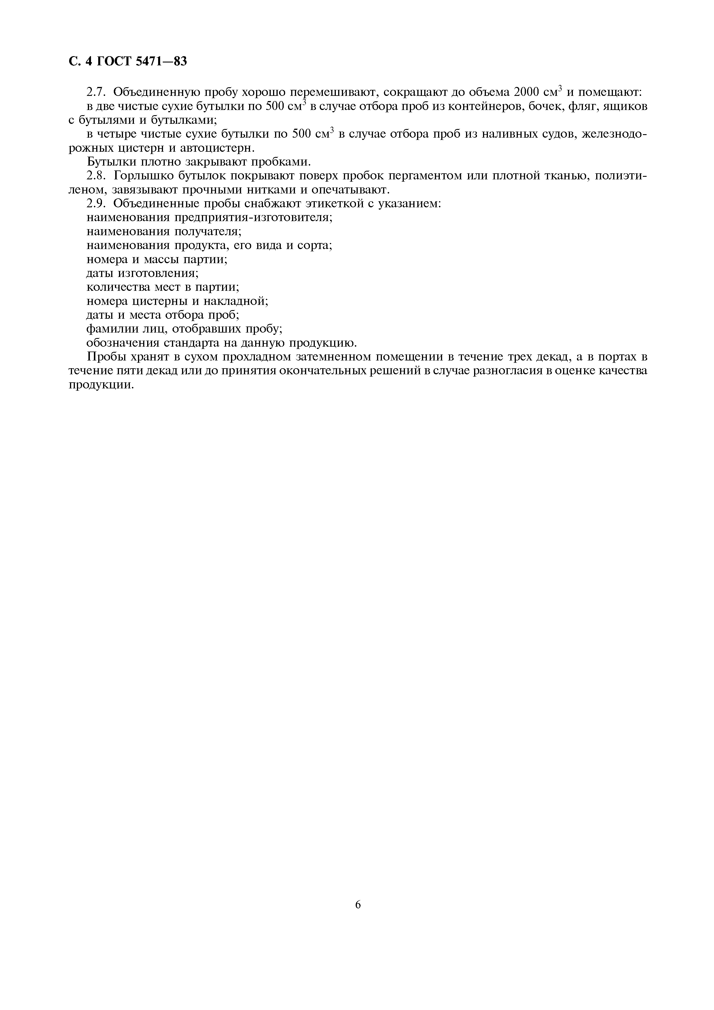 Страница 6 ГОСТ 5471-83