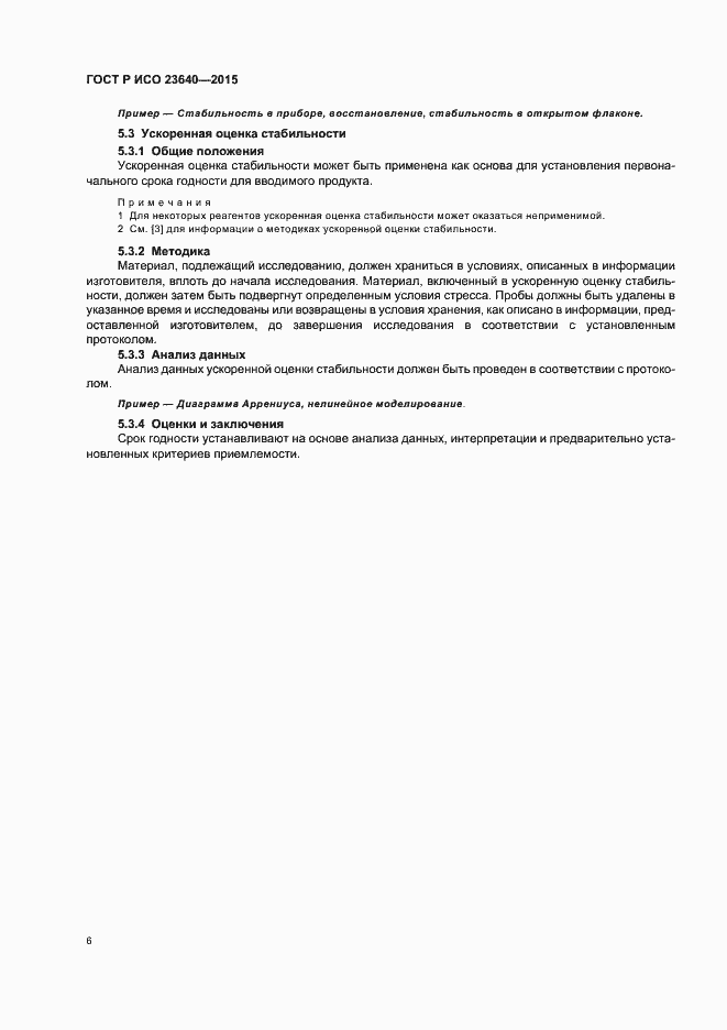 Страница 10 ГОСТ Р ИСО 23640-2015