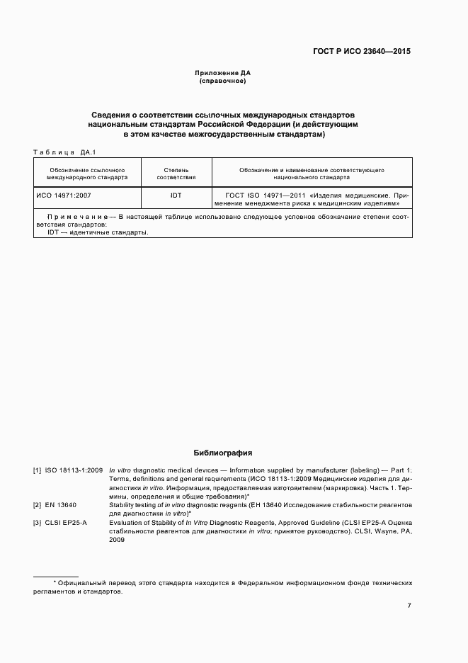 Страница 11 ГОСТ Р ИСО 23640-2015
