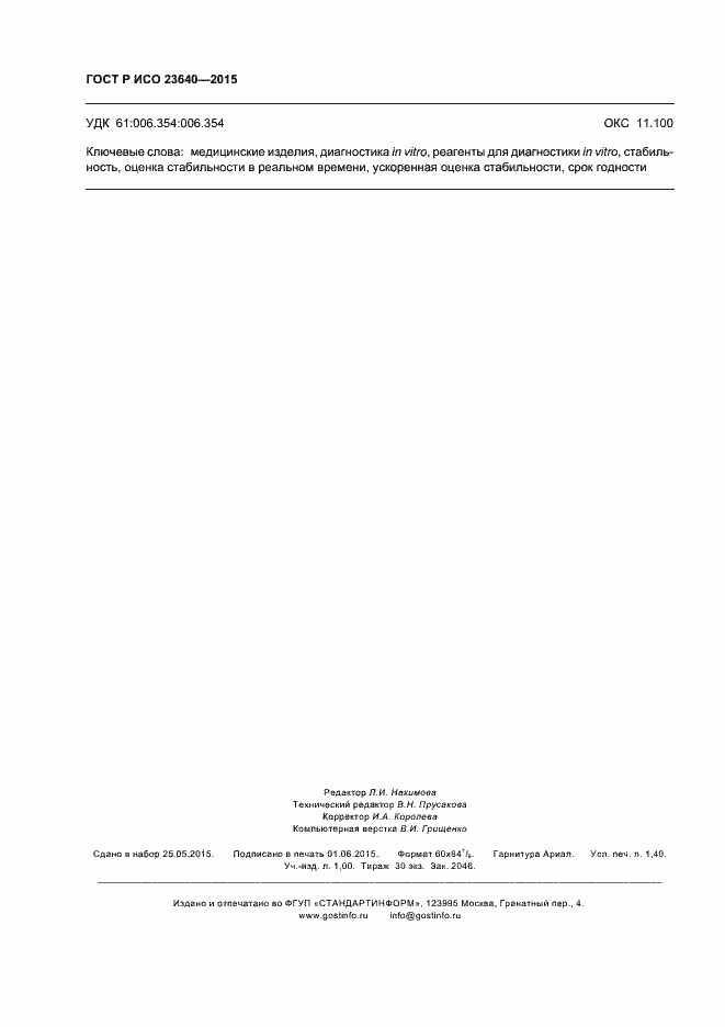 Страница 12 ГОСТ Р ИСО 23640-2015