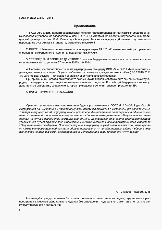 Страница 2 ГОСТ Р ИСО 23640-2015