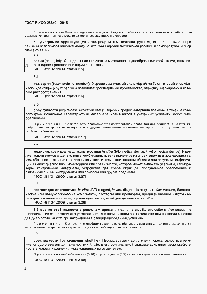 Страница 6 ГОСТ Р ИСО 23640-2015