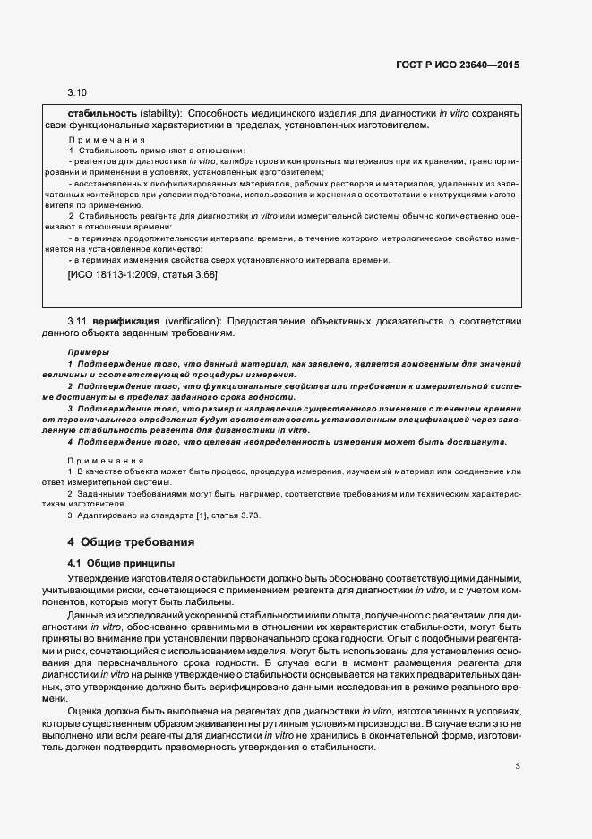 Страница 7 ГОСТ Р ИСО 23640-2015