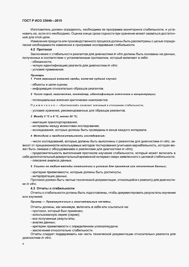 Страница 8 ГОСТ Р ИСО 23640-2015