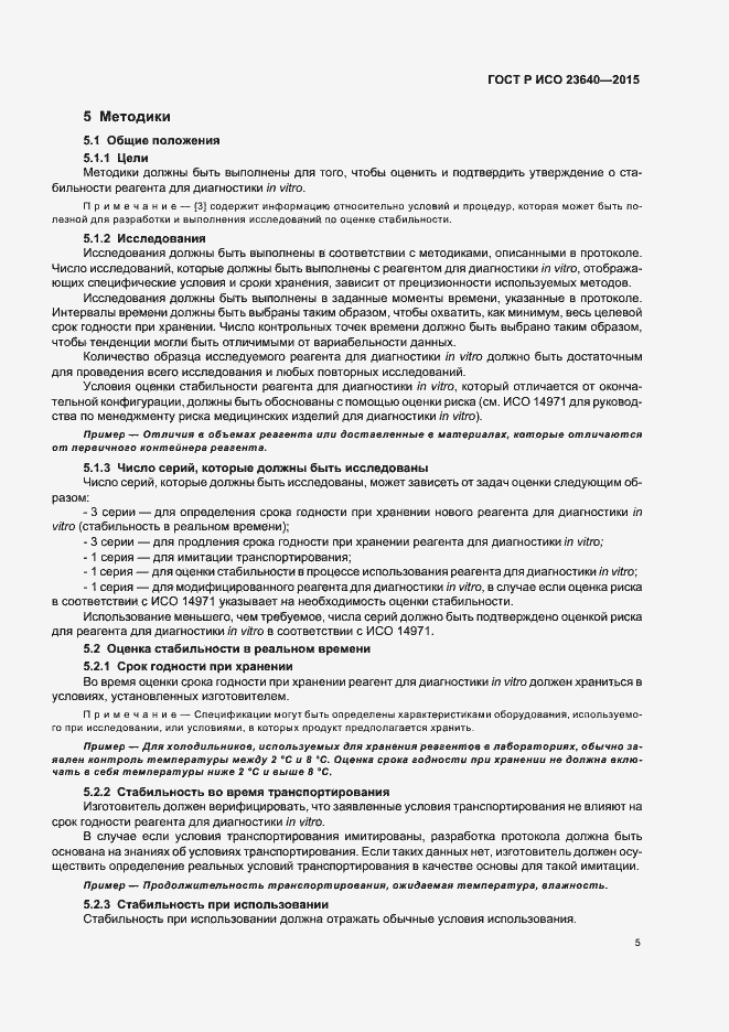 Страница 9 ГОСТ Р ИСО 23640-2015