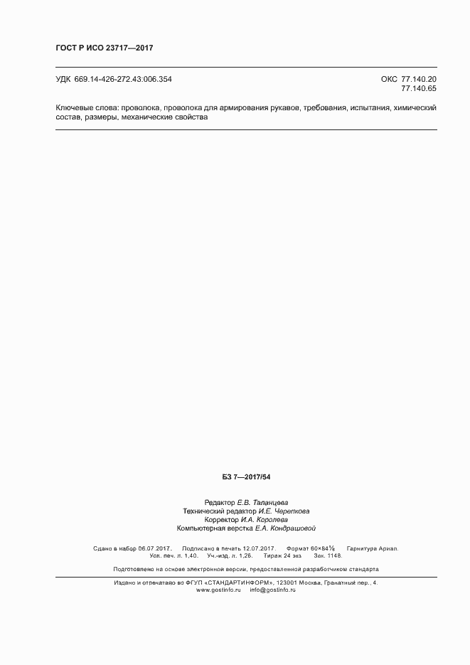 Страница 11 ГОСТ Р ИСО 23717-2017