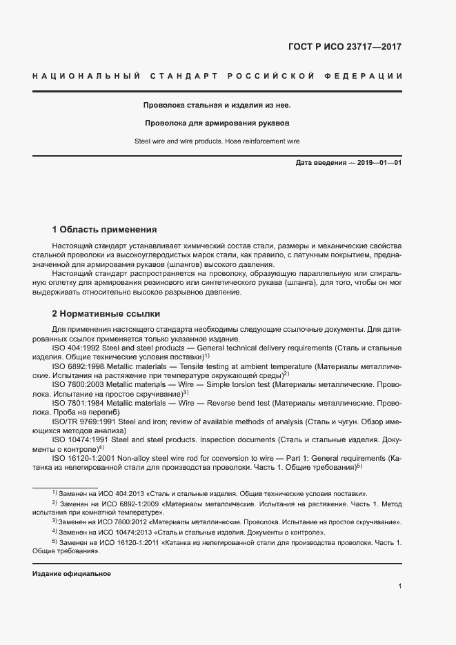 Страница 4 ГОСТ Р ИСО 23717-2017