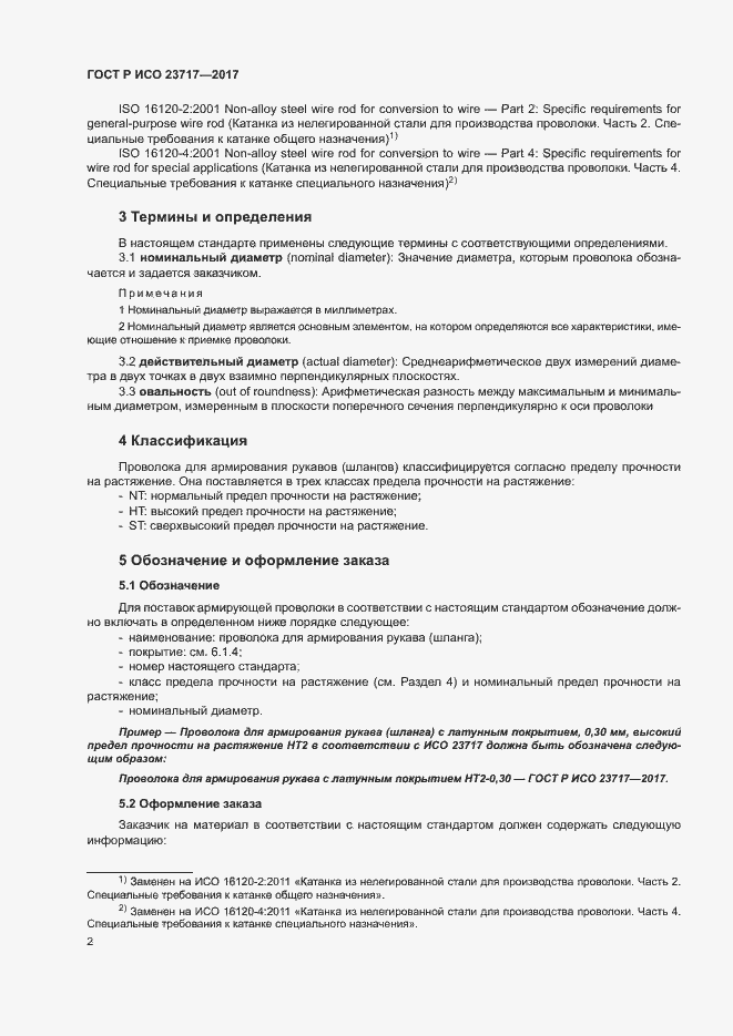Страница 5 ГОСТ Р ИСО 23717-2017