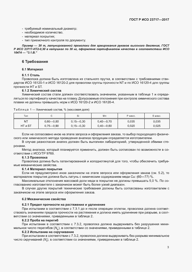 Страница 6 ГОСТ Р ИСО 23717-2017