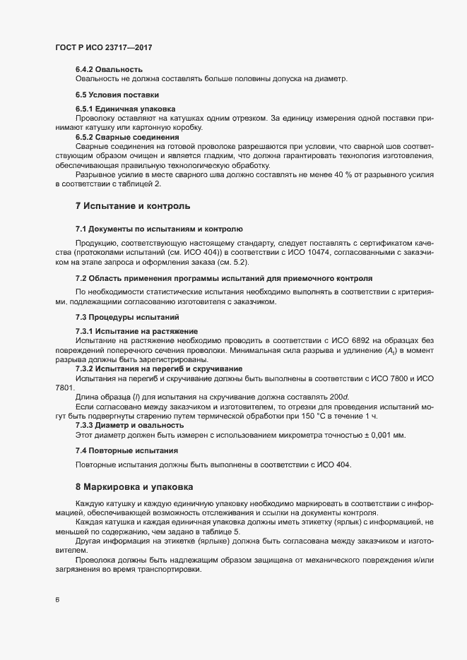 Страница 9 ГОСТ Р ИСО 23717-2017