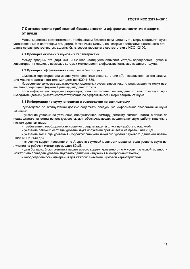 Страница 17 ГОСТ Р ИСО 23771-2015