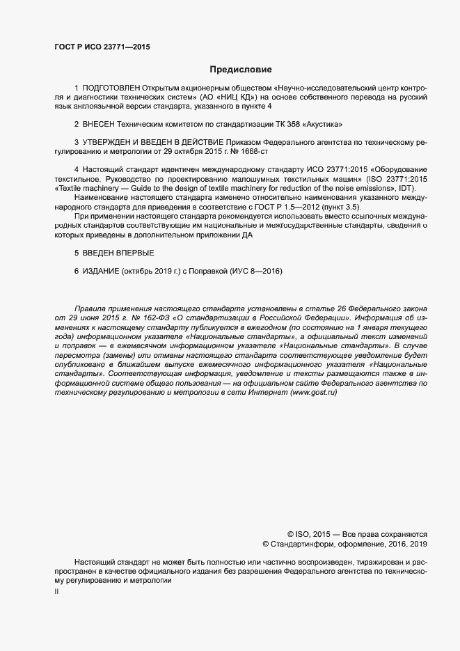 Страница 2 ГОСТ Р ИСО 23771-2015