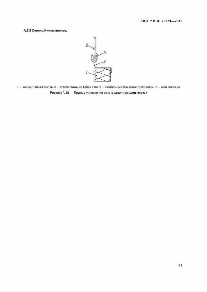Страница 25 ГОСТ Р ИСО 23771-2015