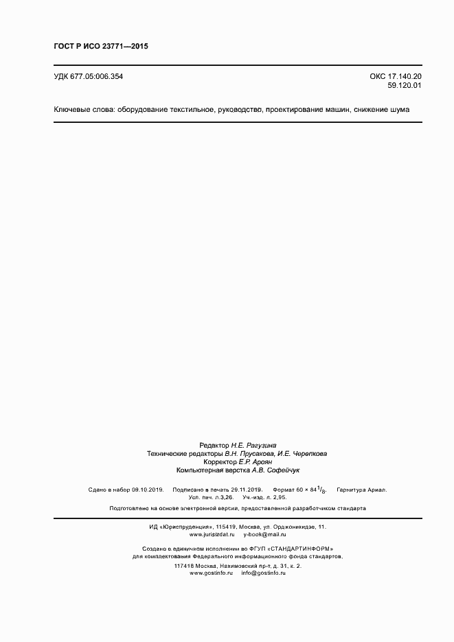 Страница 28 ГОСТ Р ИСО 23771-2015
