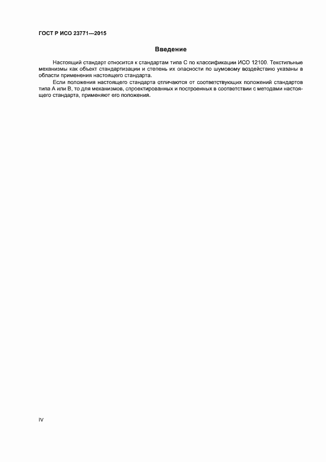 Страница 4 ГОСТ Р ИСО 23771-2015