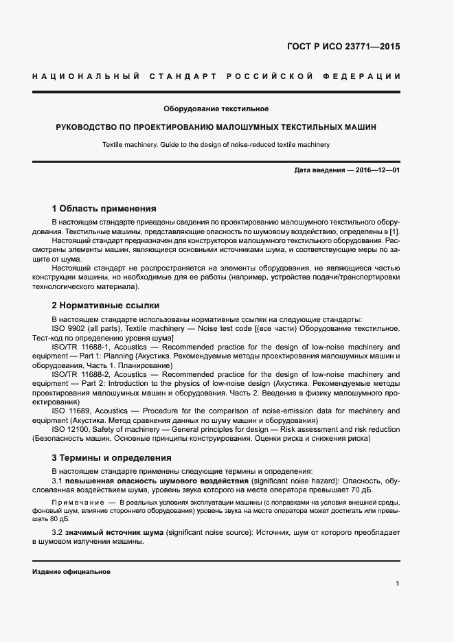 Страница 5 ГОСТ Р ИСО 23771-2015