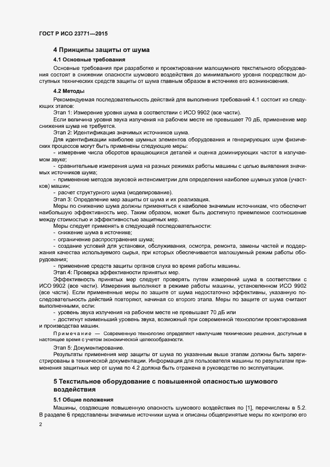 Страница 6 ГОСТ Р ИСО 23771-2015