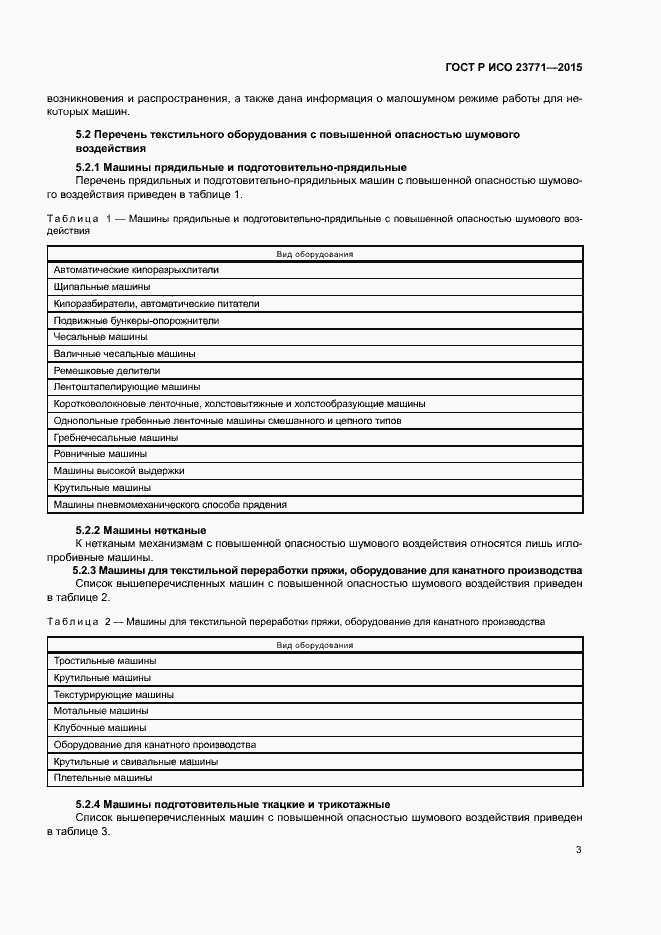 Страница 7 ГОСТ Р ИСО 23771-2015