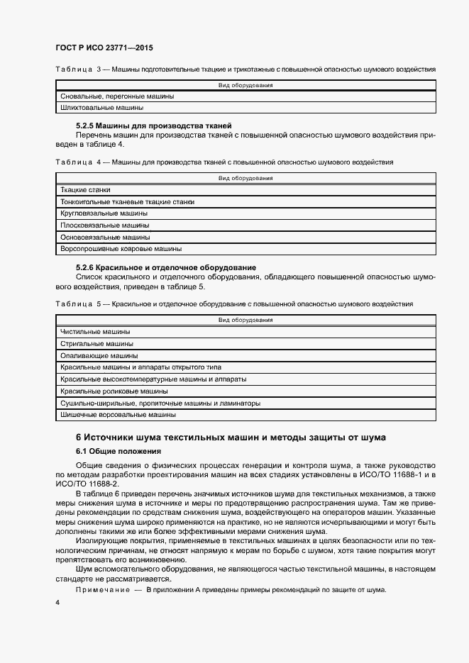 Страница 8 ГОСТ Р ИСО 23771-2015