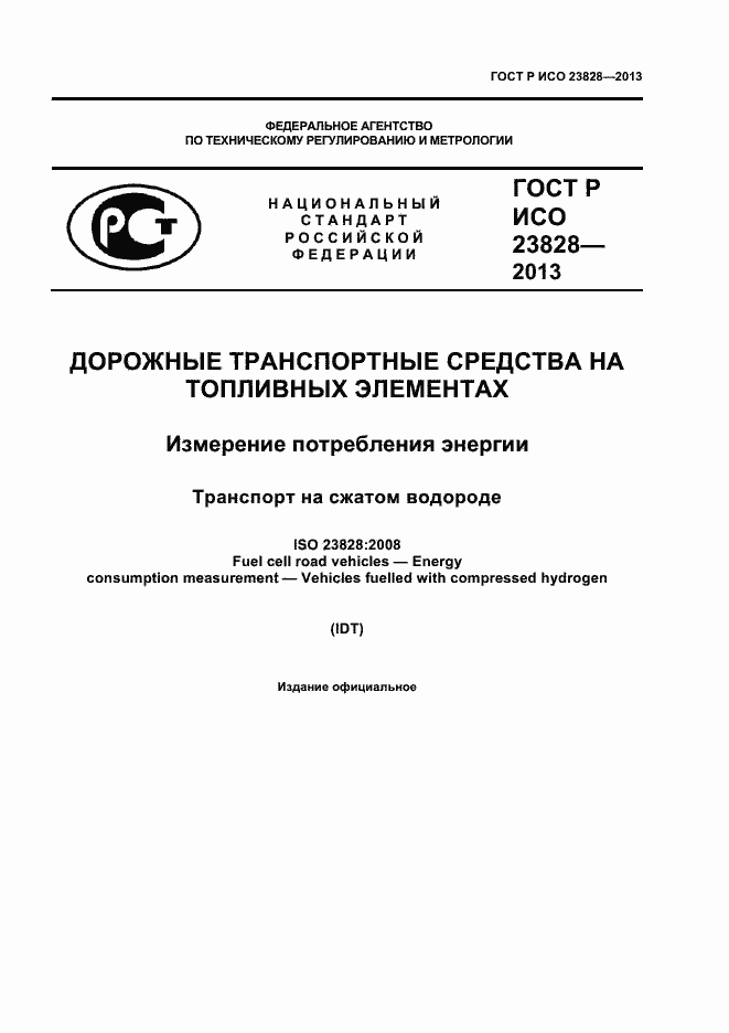 Страница 1 ГОСТ Р ИСО 23828-2013