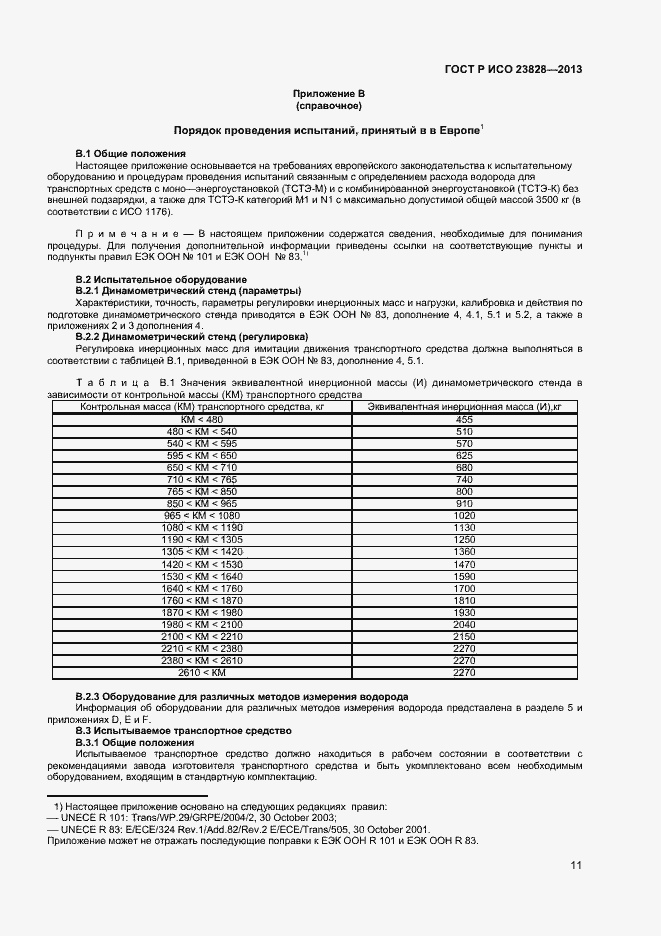 Страница 15 ГОСТ Р ИСО 23828-2013