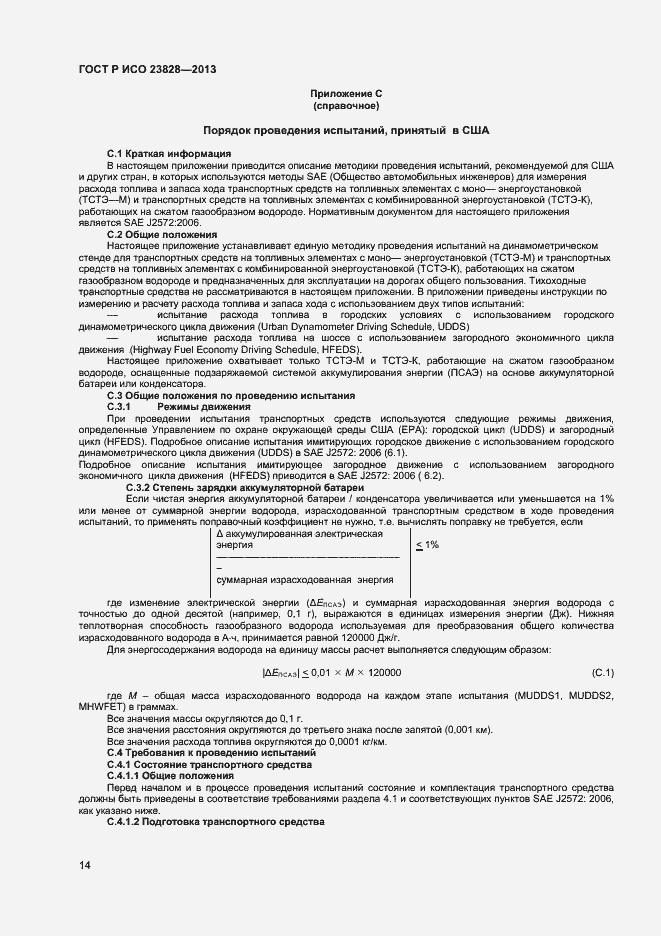 Страница 18 ГОСТ Р ИСО 23828-2013