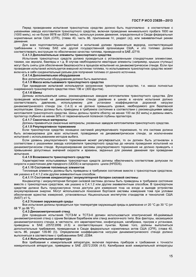 Страница 19 ГОСТ Р ИСО 23828-2013