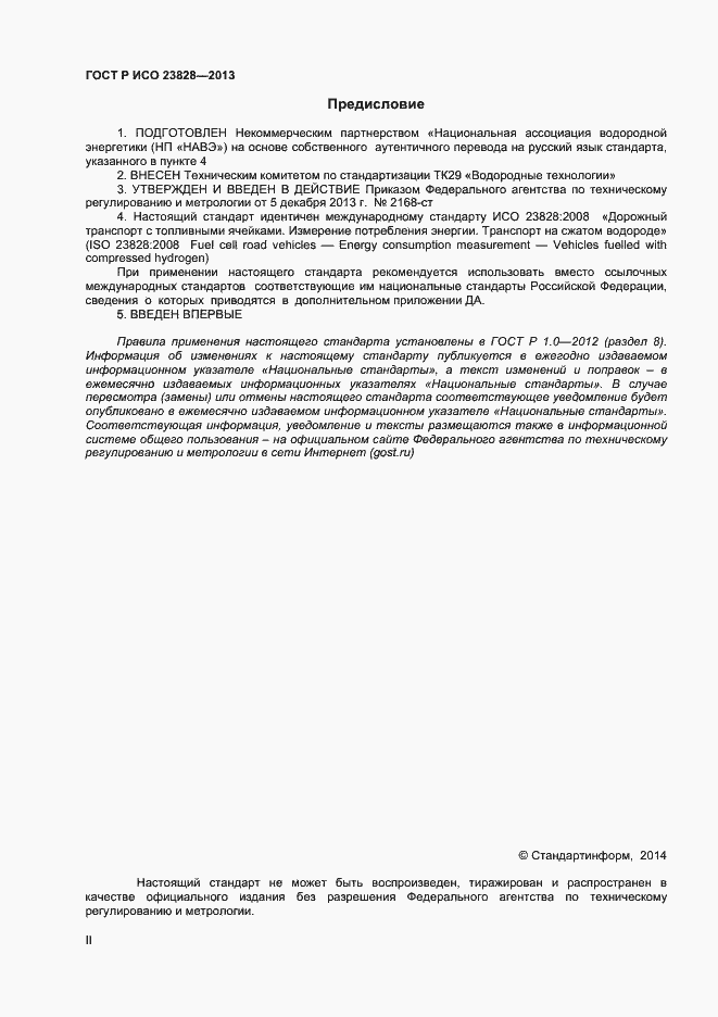 Страница 2 ГОСТ Р ИСО 23828-2013