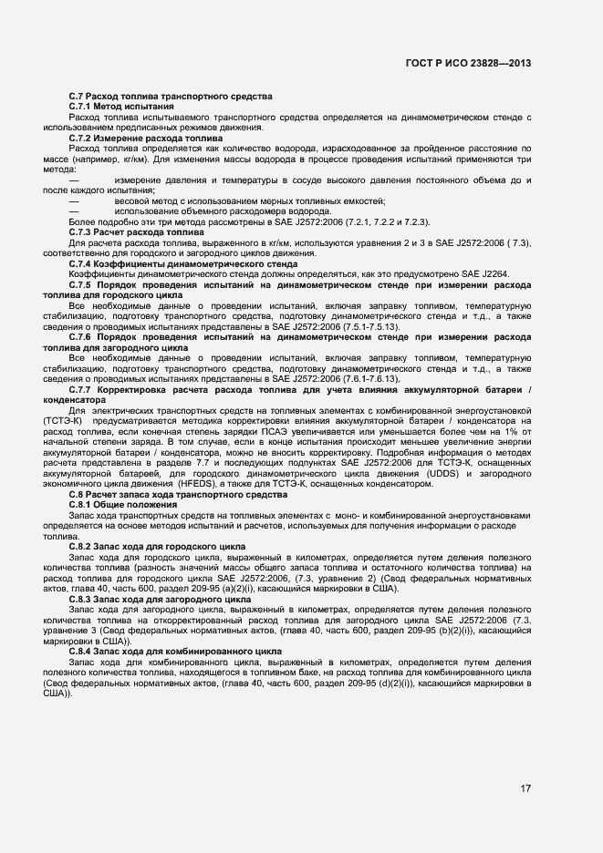 Страница 21 ГОСТ Р ИСО 23828-2013