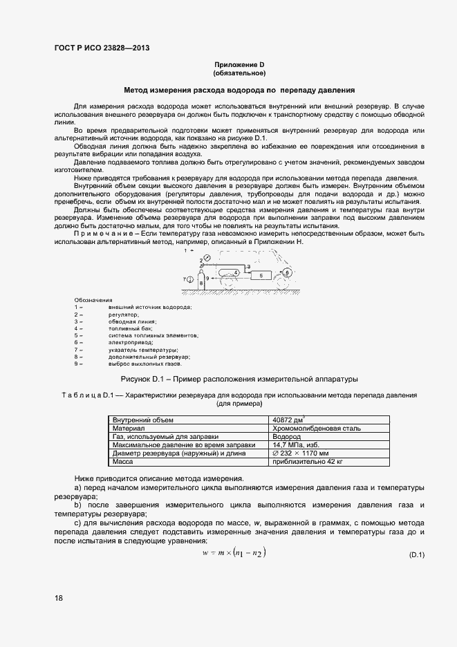 Страница 22 ГОСТ Р ИСО 23828-2013