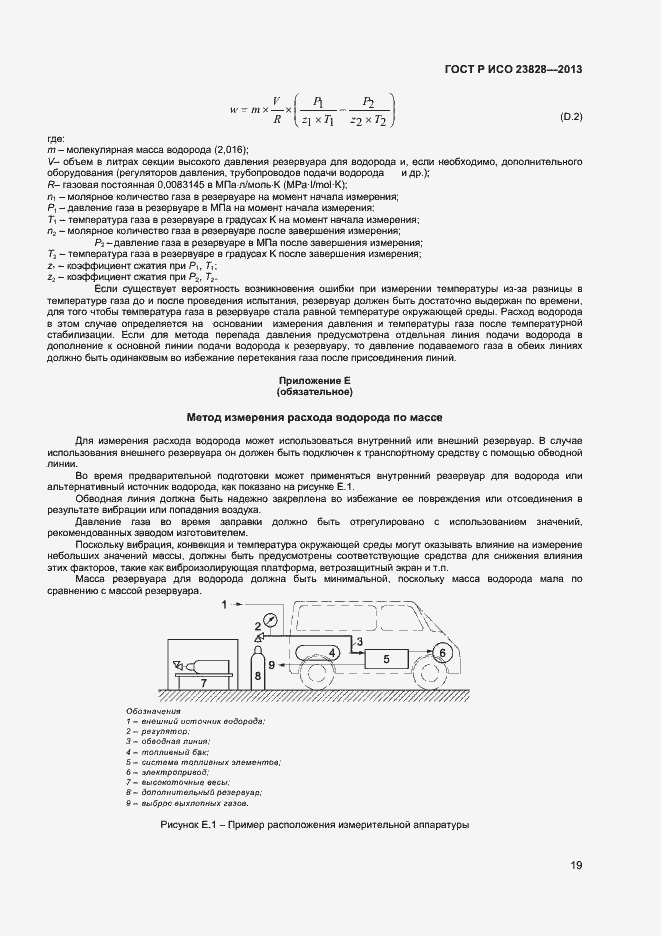 Страница 23 ГОСТ Р ИСО 23828-2013