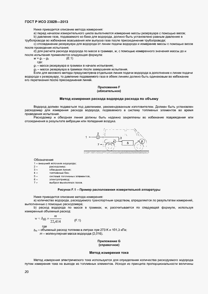 Страница 24 ГОСТ Р ИСО 23828-2013