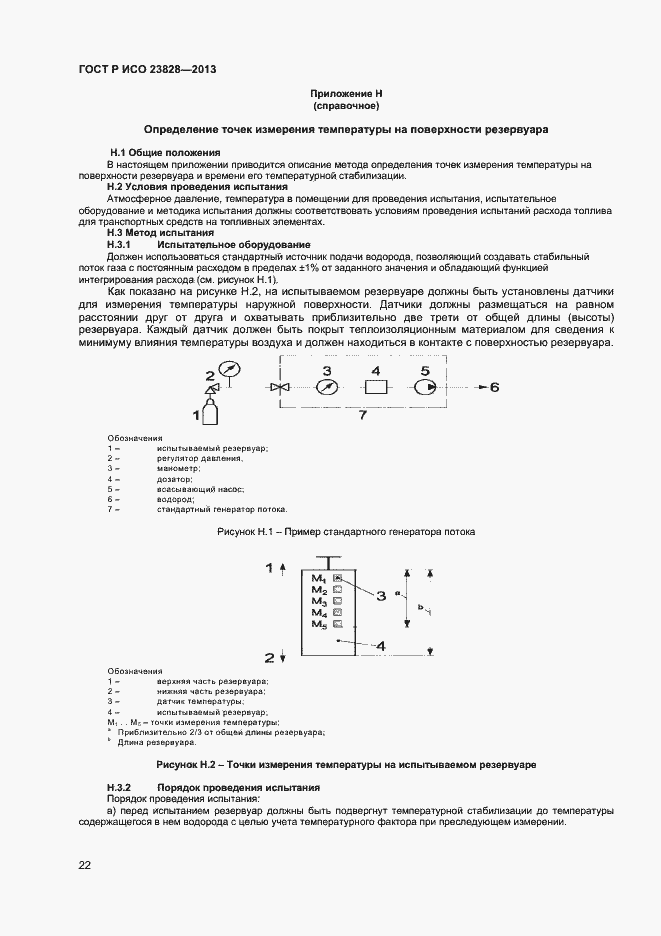 Страница 26 ГОСТ Р ИСО 23828-2013